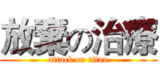放棄の治療 (attack on titan)