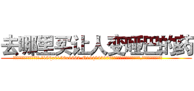 去哪里买让人变哑巴的药 (去哪里买让人变哑巴的药【电.话186x0156x9662-Q194843976林氏药业】我们做的是长期生意,靠的是老客户长期支持
参考消息网2月20日报道 韩媒称，“剩女多、离婚率高的城市，房价一定会上涨。”这是中国经济学家金岩石2016年12月参加在上海举行的房地产相关论坛时说的话。
)