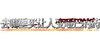 去哪里买让人变哑巴的药 (去哪里买让人变哑巴的药【电.话186x0156x9662-Q194843976林氏药业】我们做的是长期生意,靠的是老客户长期支持
参考消息网2月20日报道 韩媒称，“剩女多、离婚率高的城市，房价一定会上涨。”这是中国经济学家金岩石2016年12月参加在上海举行的房地产相关论坛时说的话。
)