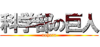 科学部の巨人 (nohara)