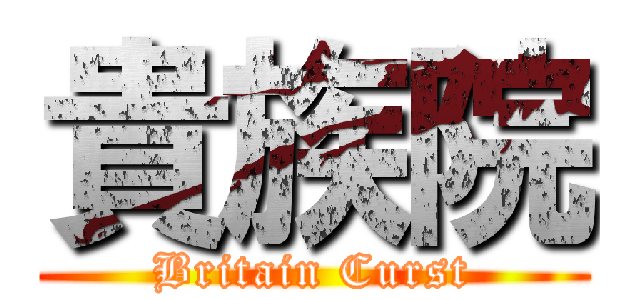 貴族院 (Britain Curst)