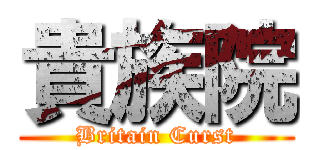 貴族院 (Britain Curst)