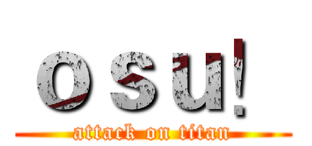 ｏｓｕ！ (attack on titan)