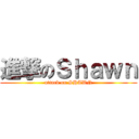 進撃のＳｈａｗｎ (attack on SHAWN)