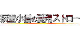 痰壷小僧の愛用ストロー ()