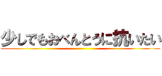 少しでもおべんとうに抗いたい ()