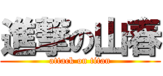 進撃の山春 (attack on titan)