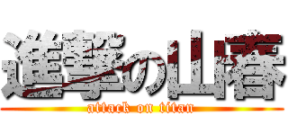 進撃の山春 (attack on titan)