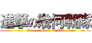 進撃の幾何戰隊 (Kumgo Mimir U-LU)