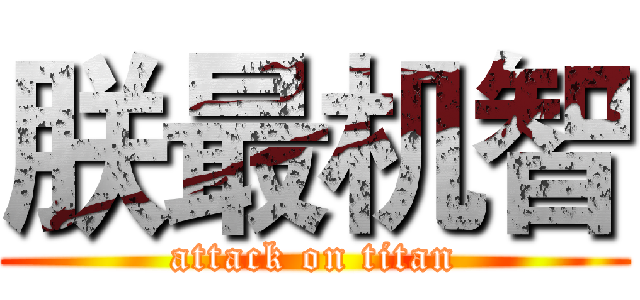 朕最机智 (attack on titan)