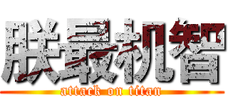 朕最机智 (attack on titan)