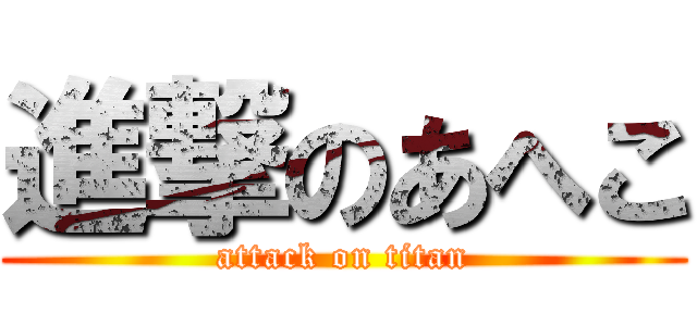 進撃のあへこ (attack on titan)