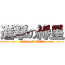 進撃の綠星 (I love LOLI)