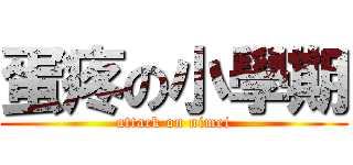 蛋疼の小學期 (attack on nimei)