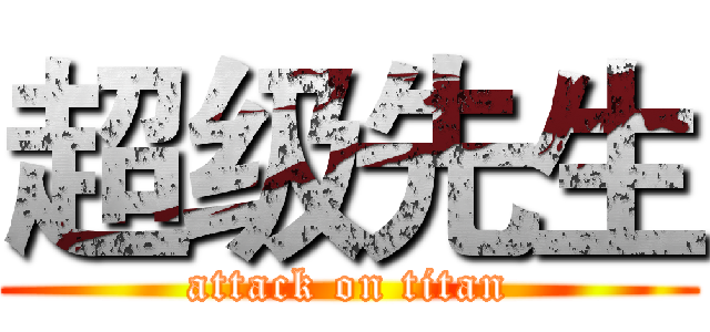 超级先生 (attack on titan)
