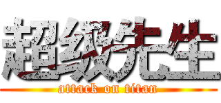 超级先生 (attack on titan)