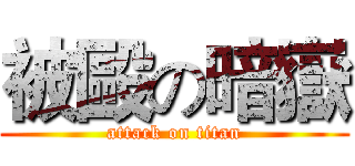 被毆の暗嶽 (attack on titan)