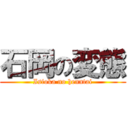 石岡の変態 (Isioka no henntai)