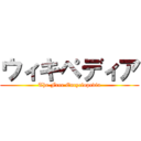 ウィキペディア (The Free Encyclopedia)
