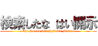 検索したな はい開示 (The Sacred Six-Syllable Mantra)