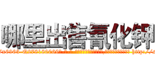 哪里出售氰化钾 (哪里出售氰化钾【电-186x2687x6963-Q278180069元-吉-药-业】我们做的是长期生意,靠的是老客户长期支持 http://sngk.net/EizBXC
)