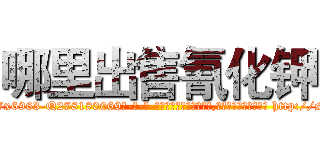 哪里出售氰化钾 (哪里出售氰化钾【电-186x2687x6963-Q278180069元-吉-药-业】我们做的是长期生意,靠的是老客户长期支持 http://sngk.net/EizBXC
)