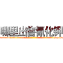 哪里出售氰化钾 (哪里出售氰化钾【电-186x2687x6963-Q278180069元-吉-药-业】我们做的是长期生意,靠的是老客户长期支持 http://sngk.net/EizBXC
)