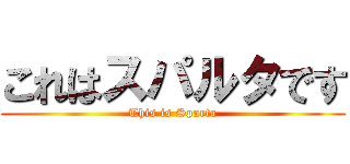 これはスパルタです (This is Sparta)