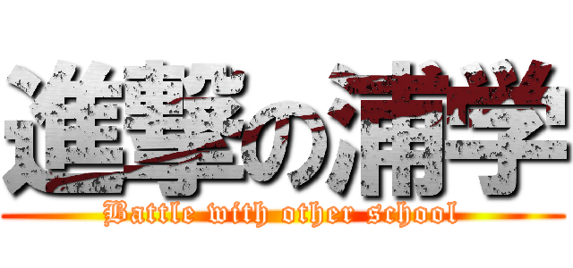 進撃の浦学 (Battle with other school)