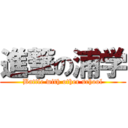 進撃の浦学 (Battle with other school)