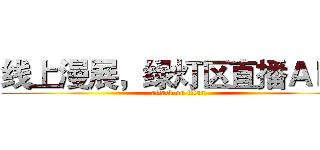 线上漫展，绿灯区直播ＡＰＰ (attack on titan)