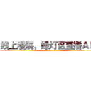 线上漫展，绿灯区直播ＡＰＰ (attack on titan)