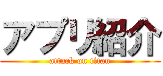 アプリ紹介 (attack on titan)