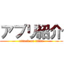 アプリ紹介 (attack on titan)