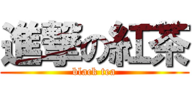 進撃の紅茶 (black tea)