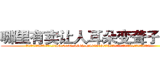 哪里有卖让人耳朵变聋子的药 (哪里有卖让人耳朵变聋子的药【电.话186x0156x9662-Q194843976林氏药业】我们做的是长期生意,靠的是老客户长期支持
参考消息网2月20日报道 韩媒称，“剩女多、离婚率高的城市，房价一定会上涨。”这是中国经济学家金岩石2016年12月参加在上海举行的房地产相关论坛时说的话。
)
