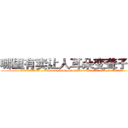 哪里有卖让人耳朵变聋子的药 (哪里有卖让人耳朵变聋子的药【电.话186x0156x9662-Q194843976林氏药业】我们做的是长期生意,靠的是老客户长期支持
参考消息网2月20日报道 韩媒称，“剩女多、离婚率高的城市，房价一定会上涨。”这是中国经济学家金岩石2016年12月参加在上海举行的房地产相关论坛时说的话。
)