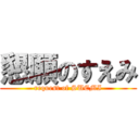 懇願のすえみ (request of SUEMI)