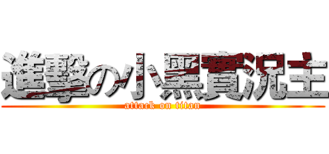 進擊の小黑實況主 (attack on titan)