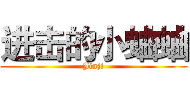 进击的小蛐蛐 (Jinji)