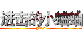 进击的小蛐蛐 (Jinji)