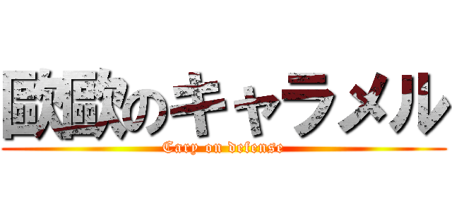 歐歐のキャラメル (Cary on defense)