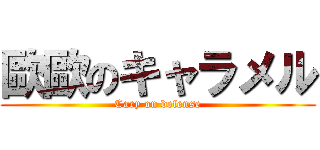 歐歐のキャラメル (Cary on defense)