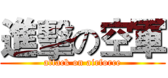 進擊の空軍 (attack on airforce)