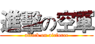 進擊の空軍 (attack on airforce)