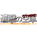 進擊の空軍 (attack on airforce)