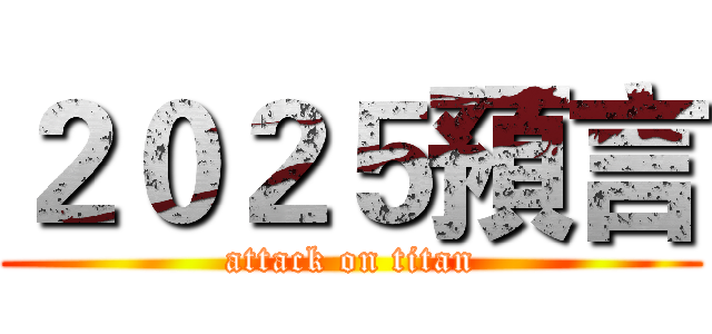 ２０２５預言 (attack on titan)