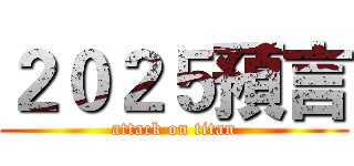 ２０２５預言 (attack on titan)