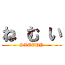 ね む い (SLEEPY)