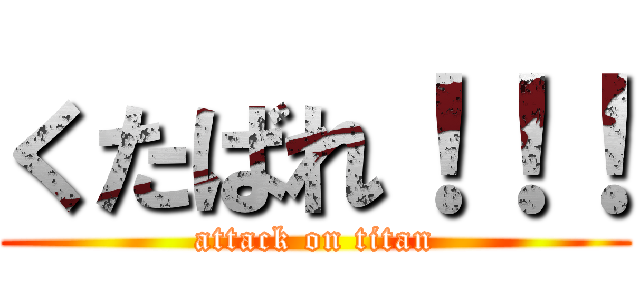 くたばれ！！！ (attack on titan)